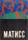 Matisse (orosz) [antikvár]