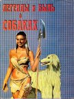 Valerij Korabelnyikov, Tatjana Korabelnyikov, Andrej Korabelnyikov - Legendák és igaz történetek kutyákról (orosz) [antikvár]