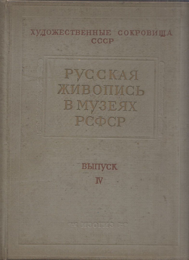 Orosz festészet a Oroszországi Szovjet Szövetségi Szocialista Köztársaság múzeumaiban  IV. (orosz) [antikvár]