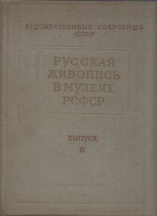 Orosz festészet a Oroszországi Szovjet Szövetségi Szocialista Köztársaság múzeumaiban  IV. (orosz) [antikvár]