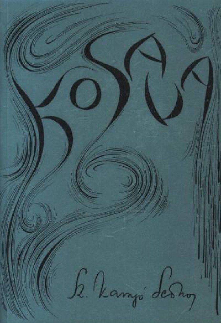 Sz. Kanyó Leona - Kosava (dedikált) [antikvár]