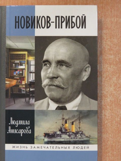 Ljudmila Anatolevna - Novikov-Priboj (orosz nyelvű) [antikvár]