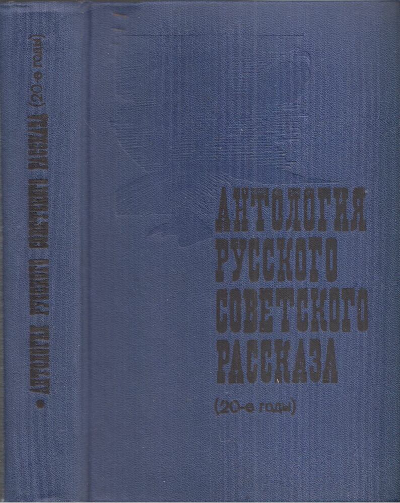 Szovjet-orosz elbeszélések antológiája (20-as évek) (orosz) [antikvár]