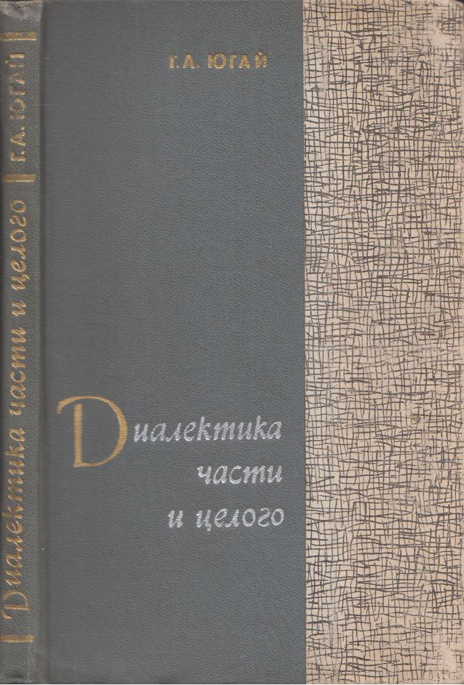 Geraszim Jugaj - Az egész és a rész dialektikája (orosz) [antikvár]