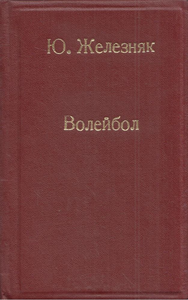 Röplabda az iskolában / Röplabda (orosz) [antikvár]