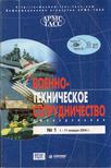 Katonai-technikai együttműködés No 1 2004. január 1-11. (orosz) [antikvár]