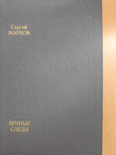 Szergej Markov - Örök nyomok (orosz nyelvű) [antikvár]