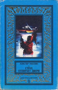 Alistair MacLean - A félelem a kulcs (orosz) [antikvár]