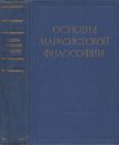 A marxista filozófia alapjai (orosz) [antikvár]