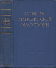 A marxista filozófia alapjai (orosz) [antikvár]