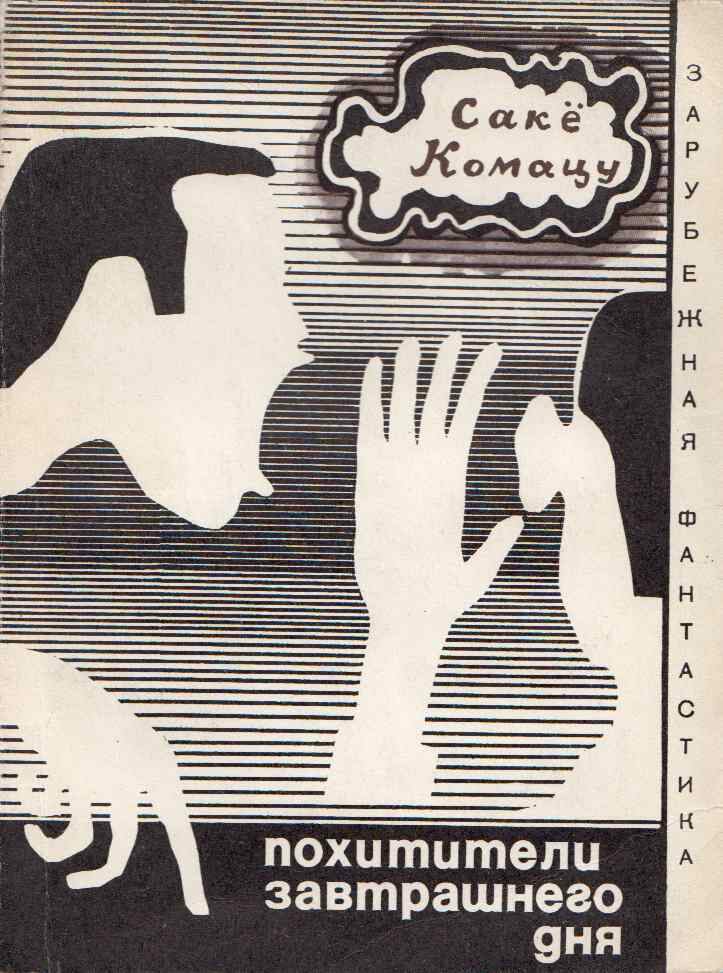 Szakjo, Komacu - A holnap elrablói (orosz) [antikvár]