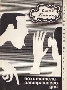 Szakjo, Komacu - A holnap elrablói (orosz) [antikvár]
