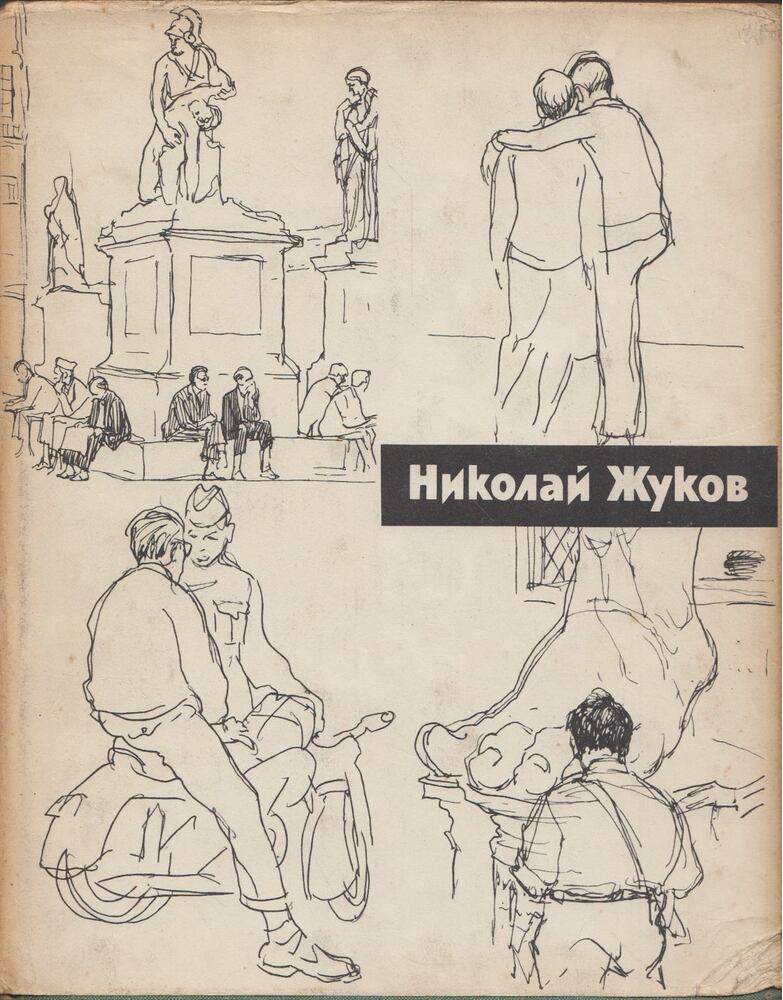 Olga Nyikulina - Nyikolaj Nyikolajevics Zsukov (orosz) [antikvár]
