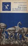 Kusztanovics, Sz. D. - Tűzmadár a Vörös könyvből (orosz) [antikvár]