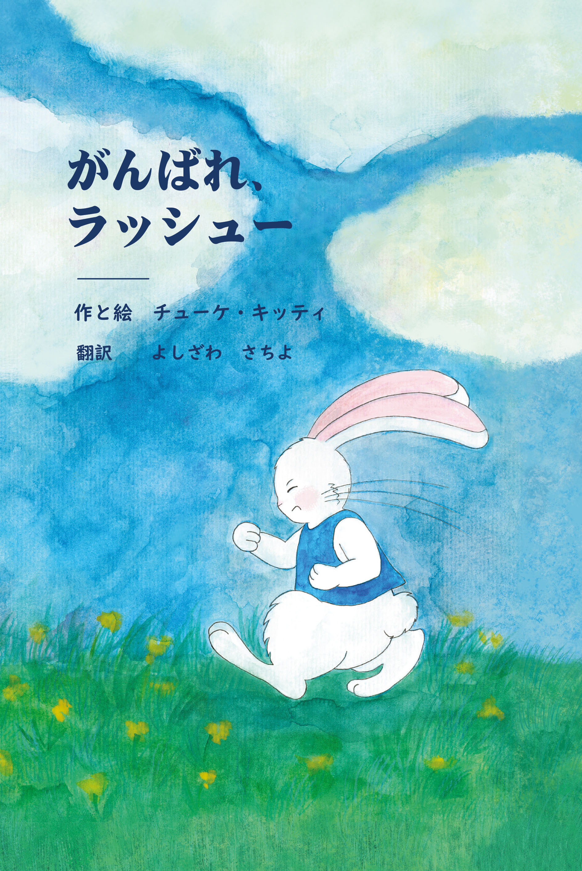 Csőke Kitti - がんばれ、ラッシューHajrá lassú (japán nyelvű)