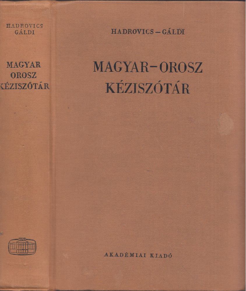 Gáldi László, Hadrovics László - Magyar-orosz kéziszótár [antikvár]