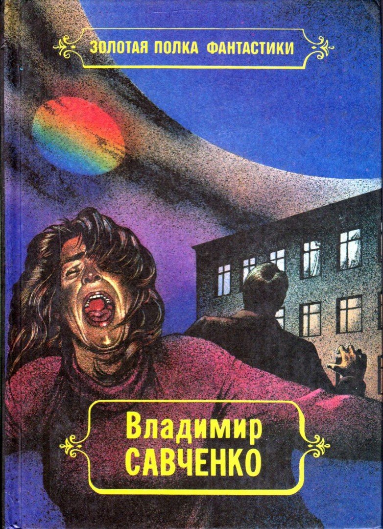 Szavcsenko, Vlagyimir - Válogatott munkák (orosz) [antikvár]