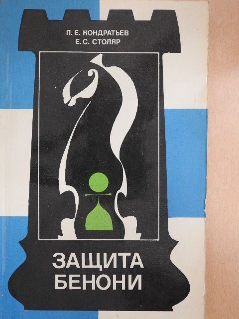 E. Sz. Sztoljar - Benoni védelme (orosz nyelvű) [antikvár]
