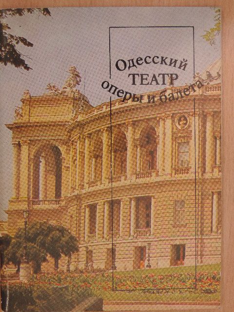 Boris Derevianko - The Odessa Opera and Ballet House [antikvár]