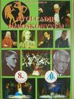 Németh Endréné Békefi Zsuzsanna - Nyolcadik daloskönyvem [antikvár]