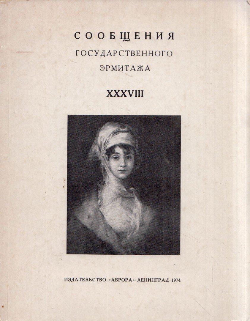 Az Állami Ermitázs Hírlevelei XXXVIII (orosz) [antikvár]