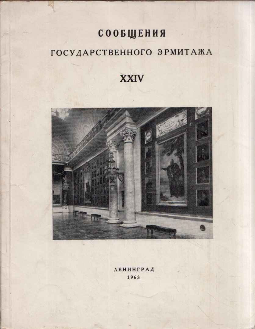 Az Állami Ermitázs Hírlevelei XXIV (orosz) [antikvár]