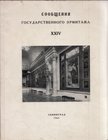 Az Állami Ermitázs Hírlevelei XXIV (orosz) [antikvár]