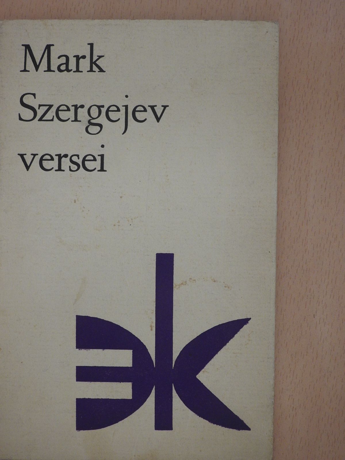 Mark Szergejev - Mark Szergejev versei (dedikált példány) [antikvár]
