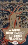 Léon Chertok - Az ismeretlen az emberi pszichében (orosz) [antikvár]