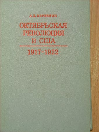 A. L. Szidorov - Az Októberi Forradalom és az USA (orosz nyelvű) [antikvár]