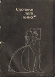 Andronyikova, Manana - Hány éves a mozi? (orosz nyelvű) [antikvár]