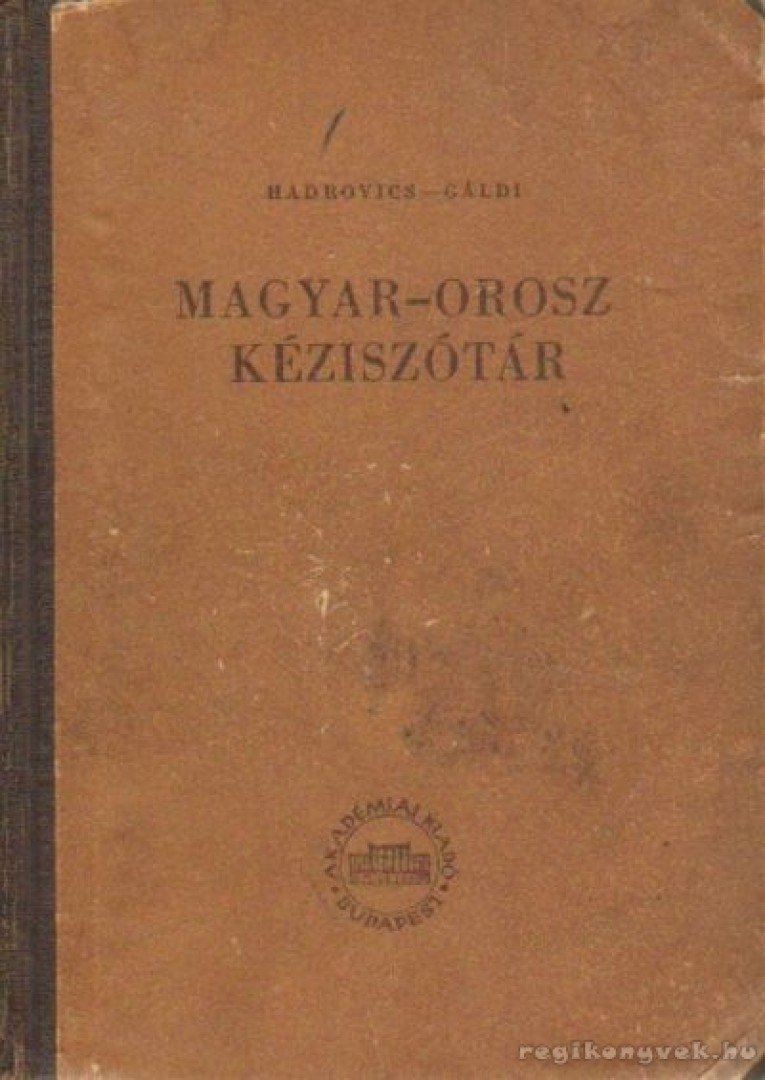 Gáldi László, Hadrovics László - Magyar-orosz kéziszótár [antikvár]