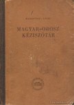 Gáldi László, Hadrovics László - Magyar-orosz kéziszótár [antikvár]