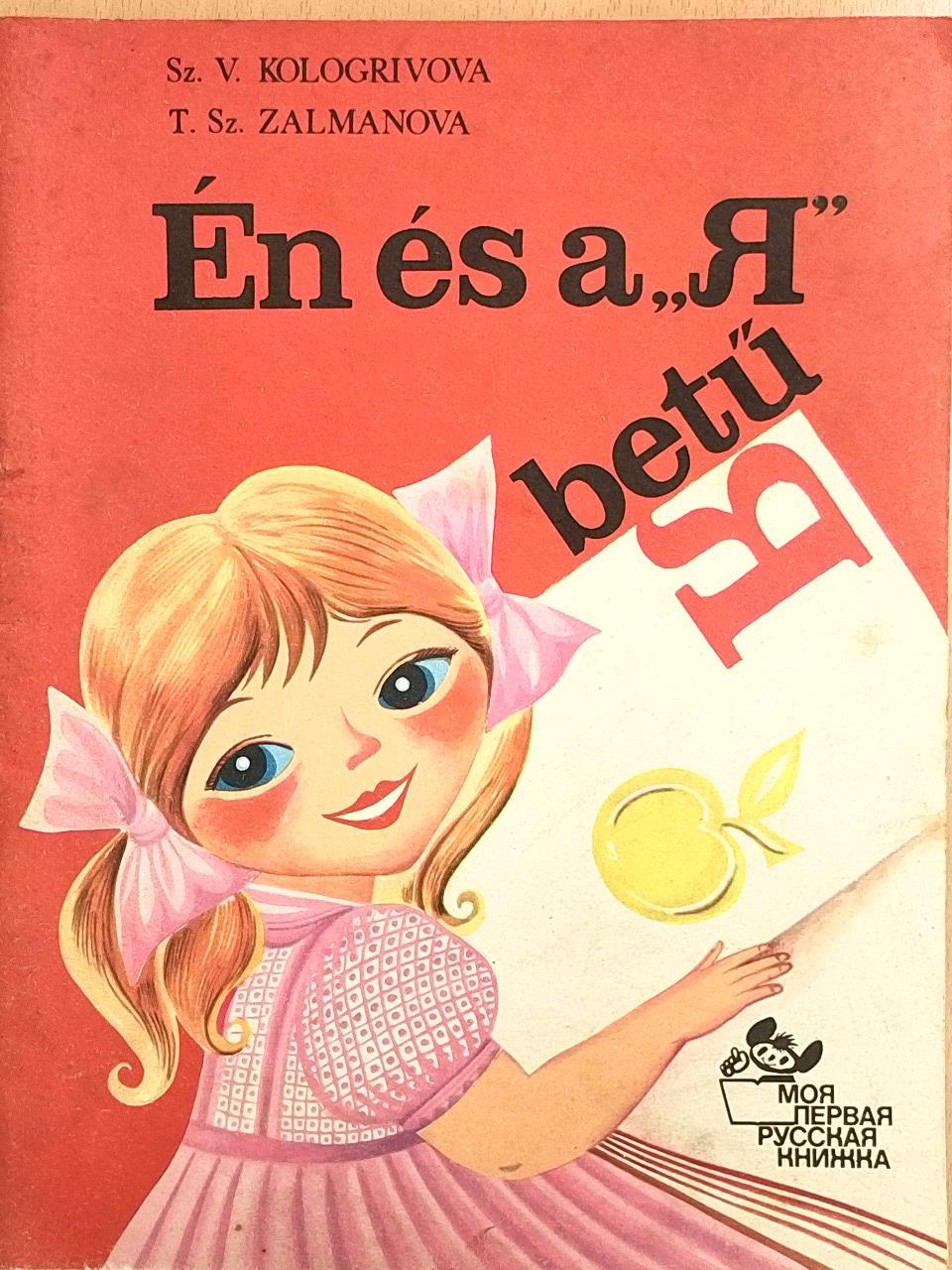 Sz. V. Kologrivova - Én és a "já" betű (orosz nyelvű) [antikvár]