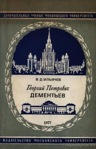 Iljicsev, V. D. - Georgij Petrovics Gyementyev (orosz) [antikvár]