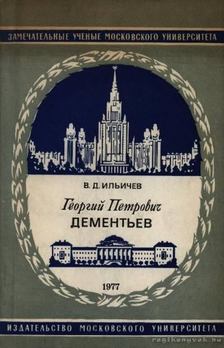 Iljicsev, V. D. - Georgij Petrovics Gyementyev (orosz) [antikvár]