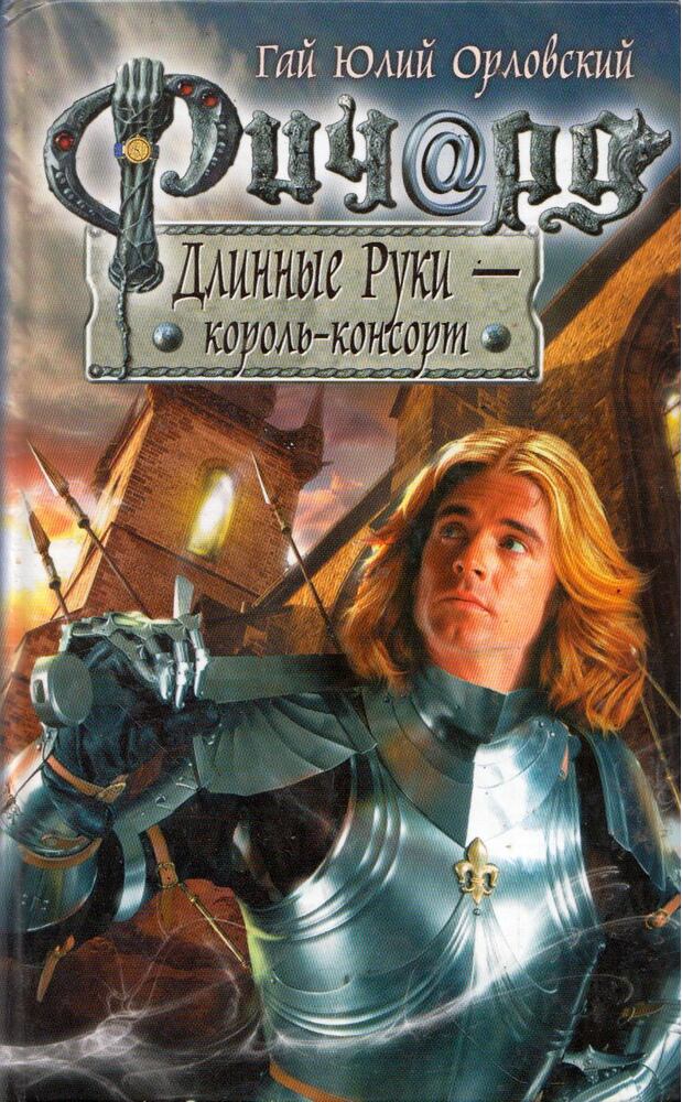 Gaj Julij Orlovszkij - Hosszúkezű Richard - a hitves-király (orosz) [antikvár]